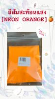 สีส้มเหลืองสะท้อนแสง (NEON Yellow Orange) ขนาด50กรัม รหัสสินค้า - 003460