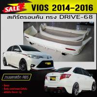 สเกิร์ตรอบคัน รอบคัน VIOS 2014 2015 2016 ทรง DRIV-68 พลาสติกABS(งานดิบไม่ทำสี)