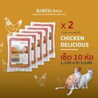 BARFlicious (บาร์ฟลิเชียส) CHICKEN DELICIOUS สูตรไก่ เซ็ต 10 ห่อ