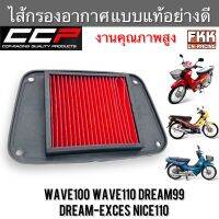 ไส้กรองอากาศ Wave100 Wave110 Dream99 Dream exces Nice110 งานคุณภาพสูง แบบแท้ CCP-Racing เวฟ100 เวฟ110 ดรีม99 ดรีม100 กรองอากาศ