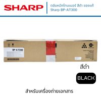 หมึกเครื่องถ่าย SHARP BP-AT300 ของแท้ ใช้กับเครื่องถ่ายรุ่น SHARP BP-30M31