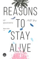 หนังสือ แด่ผู้แหลกสลาย Reasons to Stay Alive : แมตต์ เฮก (Matt Haig) : BOOKSCAPE (บุ๊คสเคป)