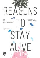 หนังสือ แด่ผู้แหลกสลาย Reasons to Stay Alive  การพัฒนาตัวเอง how to สำนักพิมพ์ BOOKSCAPE (บุ๊คสเคป)  ผู้แต่ง แมตต์ เฮก (Matt Haig)  [อ่านอินฟินเวอร์]