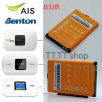 ?ขายดีสุด? แบตเตอรี่ AIS 4G POCKET WiFi M028A M20H และ Benton BENTENG M100 รับประกัน3เดือน พอดี ถูกสุด