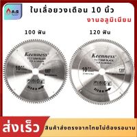 ใบเลื่อยวงเดือน 10 นิ้ว 100,120ฟัน ตัดอลูมิเนียม ยี่ห้อKEENNESS ใบเลื่อยวงเดือน10"