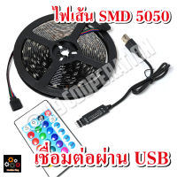 ไฟเส้น USB ชุดไฟ LED เส้น ไฟเส้น ไฟสลับสี ไฟLED รุ่น 5050 RGB ชนิดสลับสี พร้อมรีโมท แบบ USB