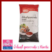 น้ำจิ้มสุกี้สูตรกวางตุ้ง ยี่ห้อเอโร่ ถุง1 กิโลกรัม น้ำจิ้มพร้อมทาน สำหรับสายจุ่ม หมูจุ่ม หมูกะทะ ชาบู สุกี้ รสชาติลงตัว เผ็ดน้อย