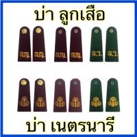 อินธนู  ลูกเสือ/เนตรนารี สำหรับนักเรียน-นักศึกษา  สีเลือดหมู/สีเขียว