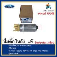 ปั้มติ๊กในถัง  แท้(A2C5-34401-89)ยี่ห้อFORDรุ่น เรนเจอร์ ปี2012  T6 ,MAZDA BT50 PRO เครื่อง2.2ผู้ผลิตFOMOCO