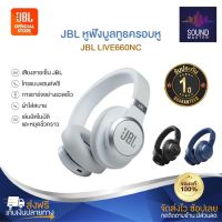 ประกัน 1ปีJBL Live 660NC หูฟังบลูทูธ หูฟังแบบครอบหู หูฟังบลูทูธไร้สาย หูฟังเบสหนักๆ หูพังบลูทูธแท้ หูฟัง bluetooth หูพังบลูทูธ หูพังไร้สาย