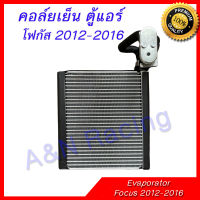 คอล์ยเย็น ตู้แอร์ คอยล์เย็น ฟอร์ด โฟกัส ปี 2012-2016 รุ่น2 Ford FOCUS Evaporator