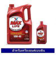 Valvoline Maxlife น้ำมันเครื่องกึ่งสังเคราะห์ SAE 10W40 (4ลิตร แถมฟรี 1 ลิตร) สำหรับเครื่องยนต์เบนซิน