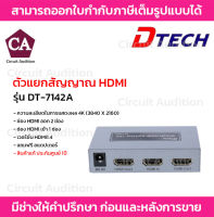 DTECH ตัวแยกสัญญาณ HDMI รุ่น DT-7142Aเข้า 1 ออก 2 HDMI Splitter