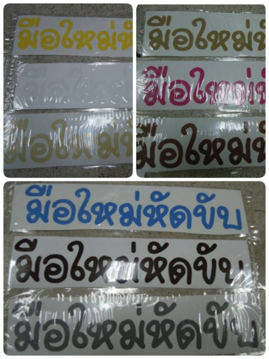 สติ๊กเกอร์งานตัดคอม-คำว่า-มือใหม่หัดขับ-sticker-ติดรถ-แต่งรถ-หัดขับ-มือใหม่-ติดท้ายรถ-สวย-งานดี-หายาก