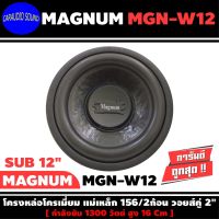 พร้อมส่ง ลำโพงซับวูฟเฟอร์ 12”นิ้วลำโพงเบส MAGNUM รุ่น MGN-W12 เบสหนัก เหล็กหล่อ วอยซ์คู่ ขนาด 12นิ้ว ราคาต่อดอก