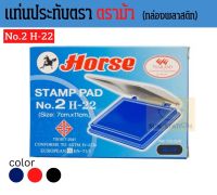 Horse แท่นประทับตรา แท่นประทับตราฝาพลาสติก ตราม้า เบอร์ 2 H-22