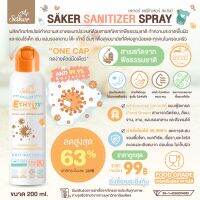 ?พร้อมส่ง? ขายส่ง(ขวดใหญ่200ML)Sakerสเปรย์ทำความสะอาดแผ่นรองคลาน,สิ่งของ เอนกประสงค์จากพืชธรรมชาติเกรดสัมผัสอาหารได้ มาตรฐานญี่ปุ่น