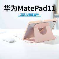 สำหรับ MatePad11 เคสป้องกันแป้นพิมพ์ pro10.8 หมุน 10.4 อะคริลิค Pro11 เคส .