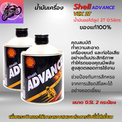 น้ำมันออโต้ลูป 2T Shell ขนาด 0.5L ชุด 2 กระป๋อง ออโต้ลูป น้ำมันเครื่อง 2T สูตรสังเคราะห์ น้ำมันแท้ 100% สำหรับรถมอเตอร์ไซค์ 2 จังหวะ