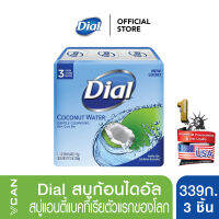 ไดอัลสบู่ก้อน โคโคนัทวอเตอร์ 339 กรัม/3ชิ้น Dial Bar Soap Coconut Water 339g./3pcs.