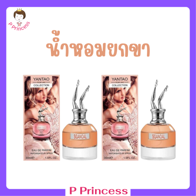 ** 1 แถม 1 ** น้ำหอมยกขา Yentao Perfume Collection กลิ่นหอมเซ็กซี่ชวนหลงไหล กลิ่นติดทนนาน ปริมาณ 30 ml. / 1 ขวด