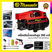 MASACHI เครื่องฉีดน้ำแรงดันสำหรับทำความสะอาด รุ่น MSC-V99 แรง 350 บาร์