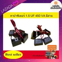 คาปาซิเตอร์ ( Capacitor ) Run 1.5 uF (MFD) 450V ทนทาน คุณภาพสูง สำหรับพัดลมและมอเตอร์แพ๊ค 1 ชิ้น