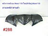 ฟิล์ม เคฟล่า ลายเคฟล่า สานดำ หน้ากากหน้าบน(งานเฟรมเทียม) Honda  Wave 110i ใหม่(หัวฉีด) ,Wave 110i  #288