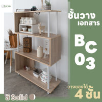 ชั้นวางเอกสาร BC-03 ชั้นเอกสาร 3 ชั้น ชั้นเอกสารสามชั้น ชั้นวางเอกสารมินิมอล ชั้นวางเอกสารออฟฟิศ ชั้นเอกสาร ชั้นเอกสารไม้