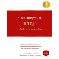 หนังสือ ประมวลกฎหมายอาญา ฉบับใช้งานและประกอบการศึกษา (ปกแข็ง)