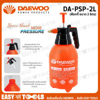 DAEWOO ถังพ่นยา ชนิดมือโยก ขนาด 2 ลิตร (กดล็อคได้) กระบอกฉีดน้ำฟ็อกกี้ รุ่น DA-PSP-2L (Pressure Sprayer)