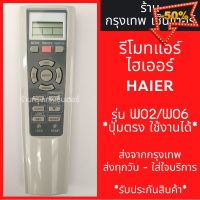 รีโมทแอร์ ไฮเออร์ HAIER รุ่นW02/W06 มีพร้อมส่งตลอด ส่งทุกวัน #รีโมทแอร์  #รีโมท  #รีโมททีวี  #รีโมด