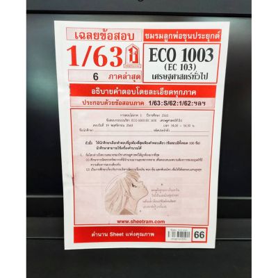 ชีทรามECO1003 (EC103) เศรษฐศาสตร์ทั่วไป