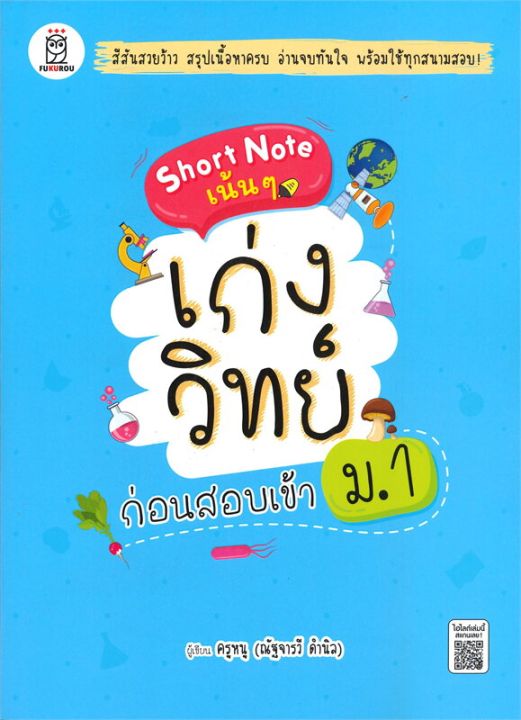 หนังสือ-short-note-เน้นๆ-เก่งวิทย์-ก่อนสอบเข้า-ม-1