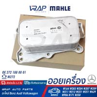 ⭐ BENZ ⭐ ออยเครื่อง ( Oil Cooler ) MAHLE | เบนซ์ เครื่อง M272 รุ่น W164 W203 W204 W207 W209 W211 W212 W221 W251 W639 W906 R171 R230 | เบอร์ CLC.13.000S 8MO 376 714-811 | OE 272 188 00 01 | ออยล์ คูลเลอร์