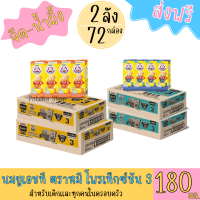 นมตราหมี ยูเอชที สูตร3 รสจืด Bear Brand UHT กลิ่นวานิลลา  และ รส น้ำผึ้งแท้ ขนาด 180 มล.( 72 กล่อง = 2 ลัง)