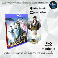 Bluray ซีรีส์จีน อิทธิฤทธิ์กระบี่เซียนหยวน ภาค หมอกแห่งฮั่น  : 6 แผ่นจบ (พากย์ไทย+ซับไทย) (FullHD 1080p) ใช้กับเครื่องเล่นBlurayเท่านั้น