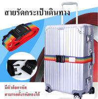 GL135 สายรัดกระเป๋าเดินทาง มีตัวล๊อคถอดรหัส ยาว 2 เมตร กว้าง 5 เซนติเมตร เพิ่มความมั่นคงแข็งแรงให้กับตัวกระเป๋า