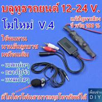 บลูทูธรถยนต์ 12-24 V. โมใหม่ V.4 มีไมโครโฟนสามารถคุยโทรศัพท์ผ่านบลูทูธได้เลย และมีวงจรแก้ปัญหาสัญญาณรบกวนได้ 100 % เสียงดีมากๆ