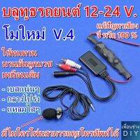 บลูทูธรถยนต์ 12-24 V. โมใหม่ V.4  มีไมโครโฟนสามารถคุยโทรศัพท์ผ่านบลูทูธได้เลย และมีวงจรแก้ปัญหาสัญญาณรบกวนได้ 100 % เสียงดีมากๆ