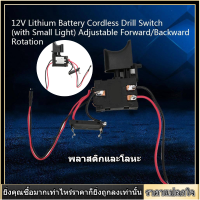 【สินค้าขายดี】DC 7.2-24V 16A เปลี่ยนเครื่องมือไฟฟ้าสว่านไร้สายสวิตช์ทริกเกอร์ stw