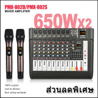 PMX802S เครื่องผสมสัญญาณเสียงระดับมืออาชีพ 8 ช่องสัญญาณ 16DSP อีควอไลเซอร์ 2 ชั้น EQ ไมโครโฟนไร้สาย 2 มือถือ 650W กำลังสูง 2 ช่องสัญญาณ 80M ระยะร