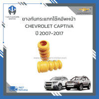 ยางกันกระแทกโช๊คอัพหน้า CHEVROLET CAPTIVA ราคา/คู่