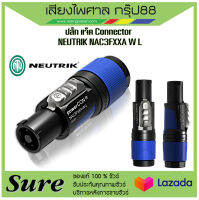 ปลั๊กแจ็ค NEUTRIK NAC3FXXA-W-L Power Connectors (powerin) ส่งเร็วส่งไว