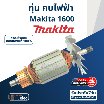 ทุ่น กบไฟฟ้า ขนาด 3 นิ้ว Makita มากีต้า รุ่น 1600