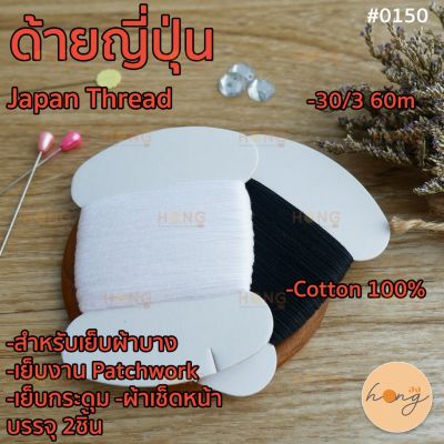 ด้ายญี่ปุ่น สำหรับผ้าบาง หรือ เนื้อผ้าทั่วไป Japan Thread #0150 30/3 60เมตร Cotton 100%