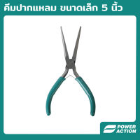 Power Action คีมปากแหลม ขาดเล็ก 5 นิ้ว คีม รุ่น MNNP125