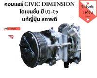 คอมแอร์ civic dimension ปี 01-05 คอมเพลสเซอร์แอร์ไดเมนชั่นแท้ญี่ปุ่น