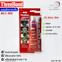 ThreeBond กาวปะเก็นแดง (NO.3 RED) ซิลิโคนเหลวแทนปะเก็น ชนิดทนความร้อนสูง ซุปเปอร์ ซีลเลอร์