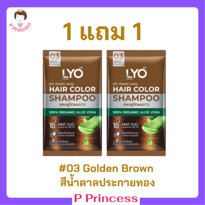 ** 1 แถม 1 ** LYO Hair Color Shampoo แชมพูปิดผมขาว ไลโอ แฮร์ คัลเลอร์ # 03 Golden Brown สีน้ำตาลประกายทอง ปริมาณ 30 ml. / 1 ซอง
